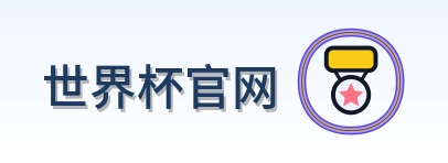 世界杯官网 logo